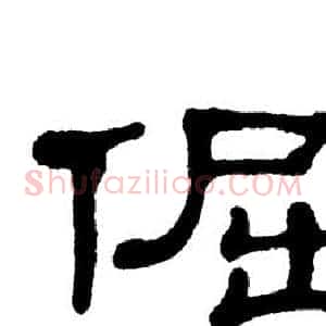 倔