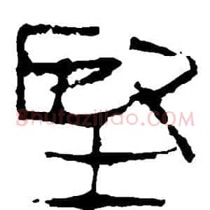 坚