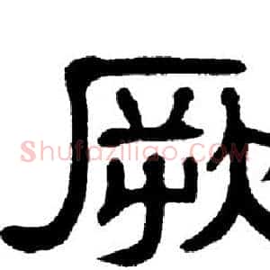 厥