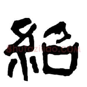 紹