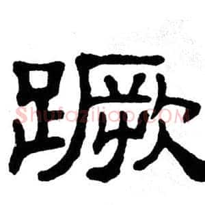 蹶