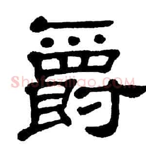 爵