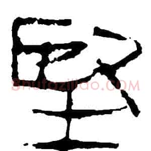 堅