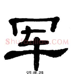 军