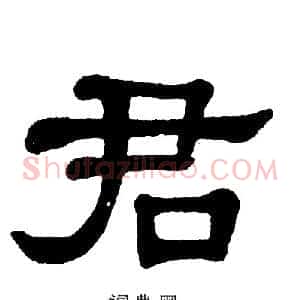 君