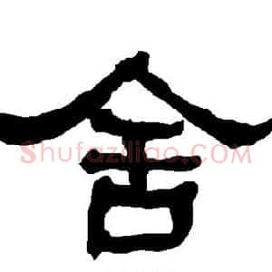舍