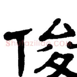 俊