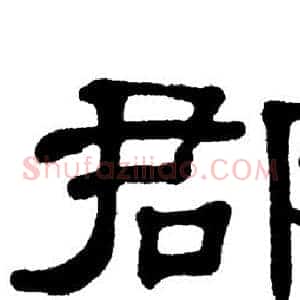 郡