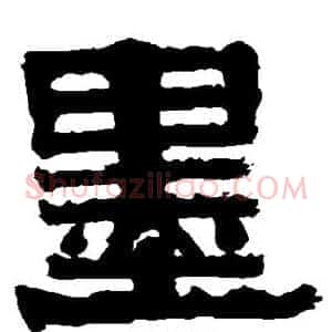 墨