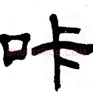 咔