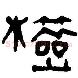 检