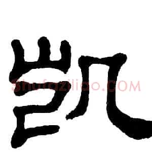 凯