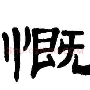 慨