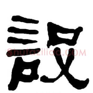 设