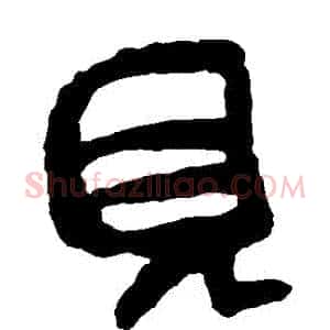 見