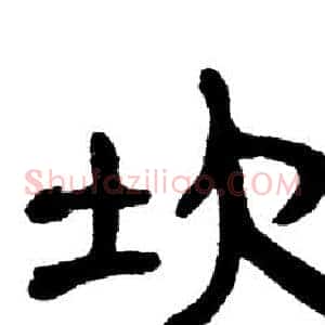 坎