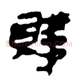 贱
