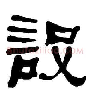 設