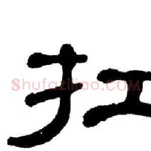 扛