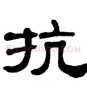 抗