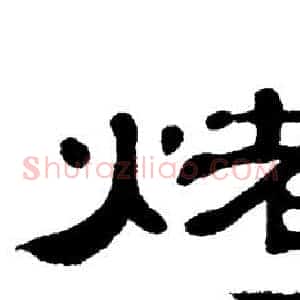 烤