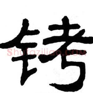 铐