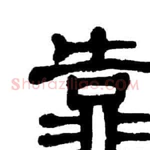 靠