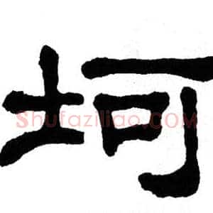 坷