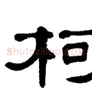 柯