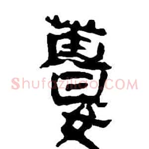 姜