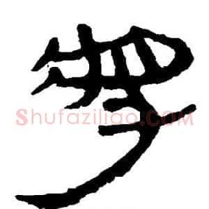 将