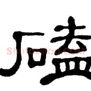 磕