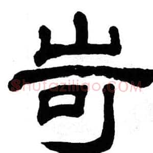 岢