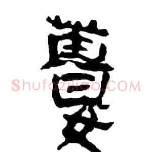 薑