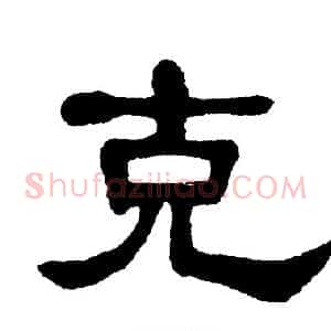 克