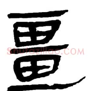 疆