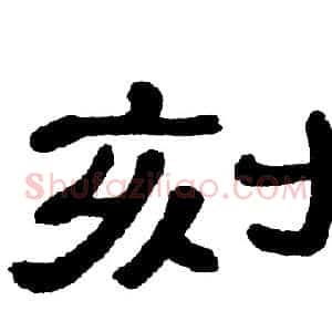 刻