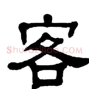 客