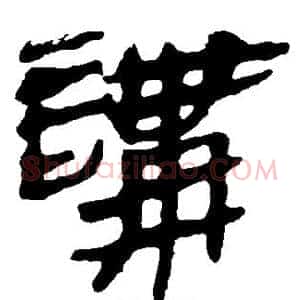 讲