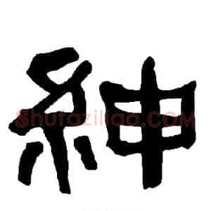 绅