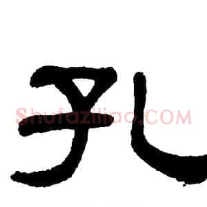 孔