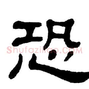 恐