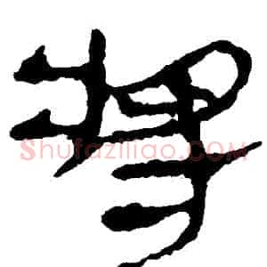 將