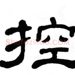 控