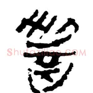 醬