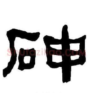 砷