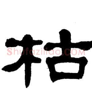 枯