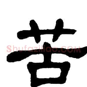 苦
