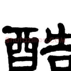 酷