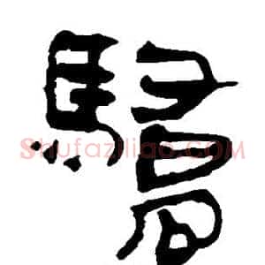 骄